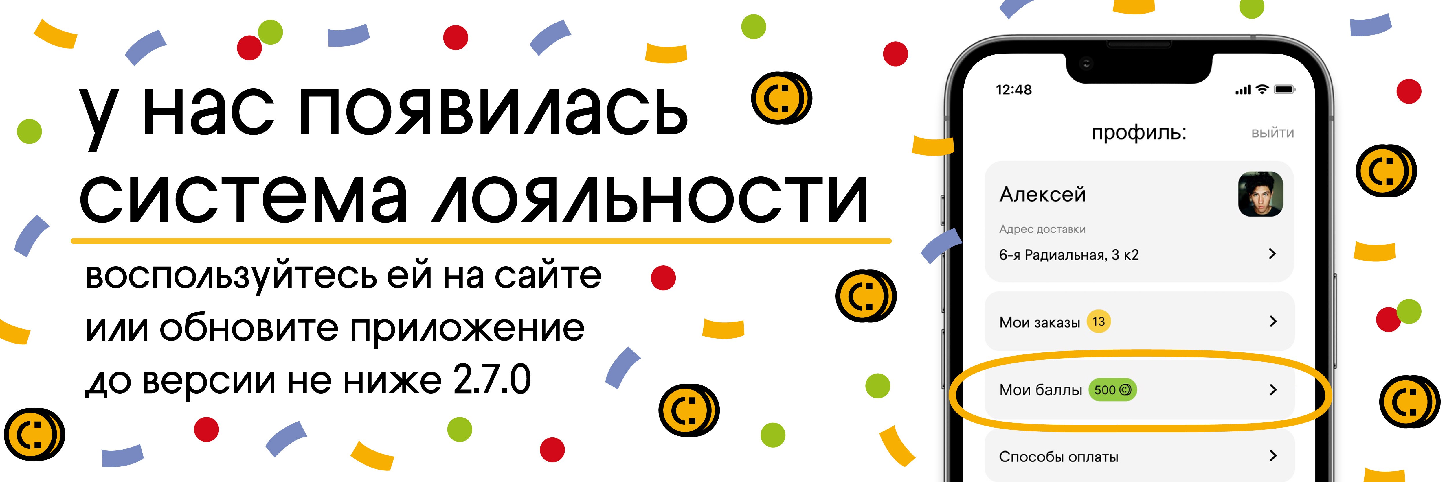 У нас появилась система лояльности